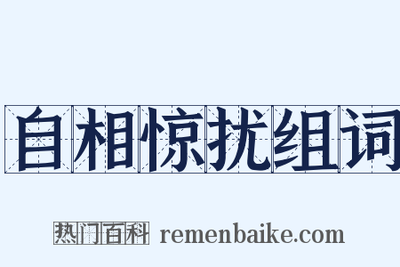 自相惊扰组词是什么意思的图片